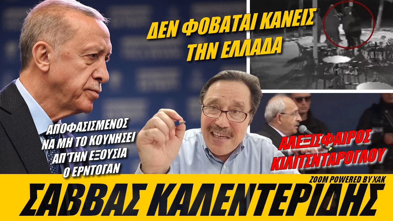 Σάββας Καλεντερίδης: Δεν φοβάται κανείς την Ελλάδα! | Zoom powered by XAK