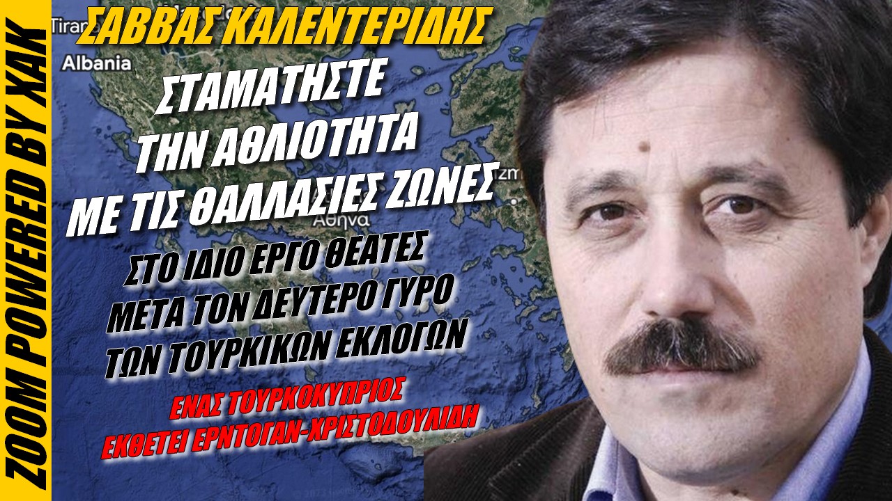Σάββας Καλεντερίδης: Ρητορική που οδηγεί στις “Πρέσπες του Αιγαίου” | Zoom powered by XAK (ΒΙΝΤΕΟ)