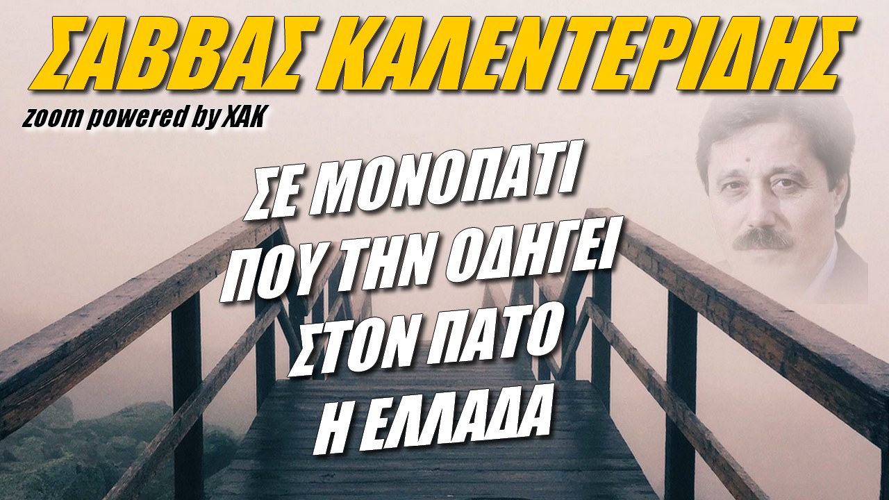 Σάββας Καλεντερίδης: Η Ελλάδα σε ολισθηρό μονοπάτι που την οδηγεί στον πάτο | Zoom powered by XAK (ΒΙΝΤΕΟ)