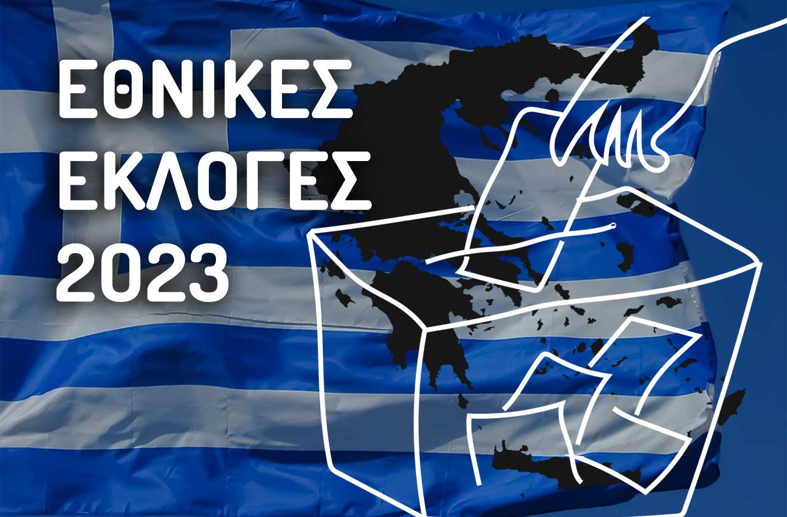 Οι εκλογές στην Ελλάδα και το εκλογικό κενό