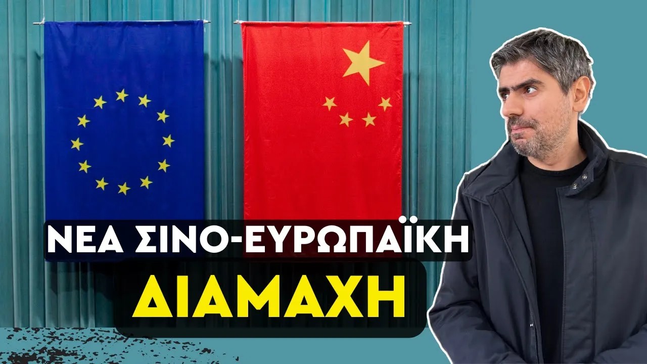 Σταύρος Καλεντερίδης: Ευρώπη εναντίον Κίνας (ΒΙΝΤΕΟ)