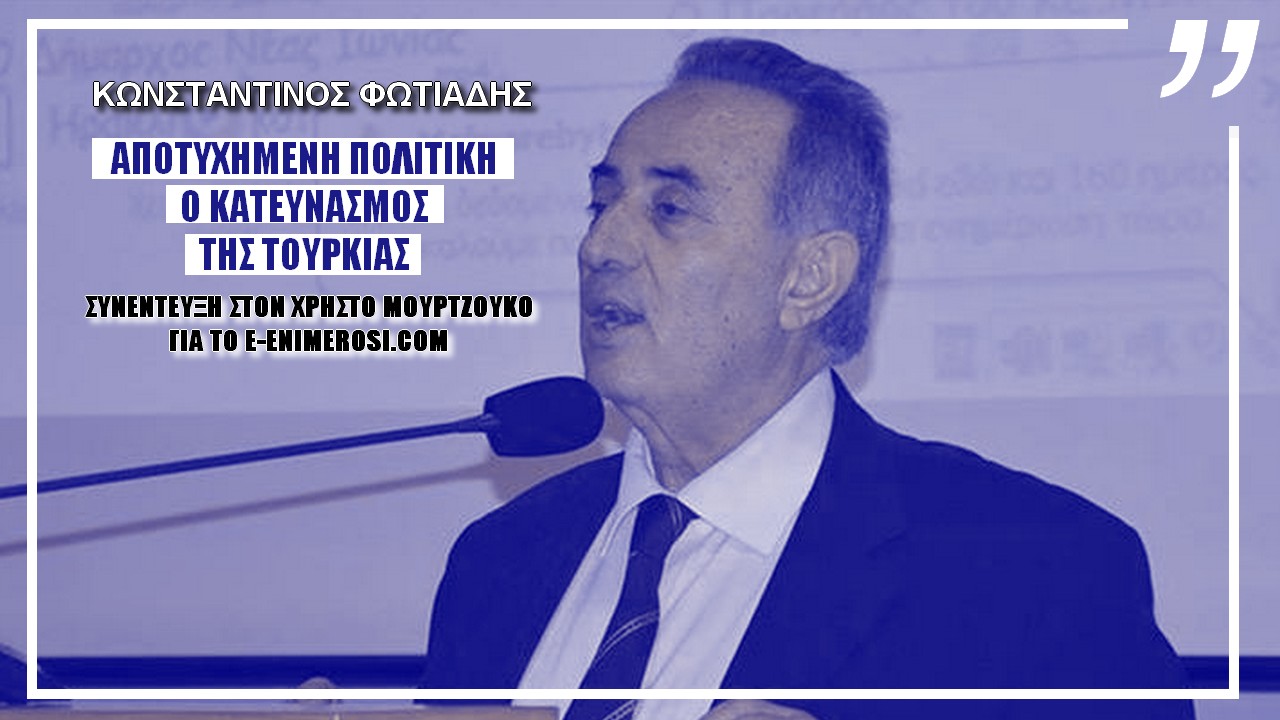 Κωνσταντίνος Φωτιάδης: Αποτυχημένη πολιτική ο κατευνασμός της Τουρκίας! (ΒΙΝΤΕΟ)