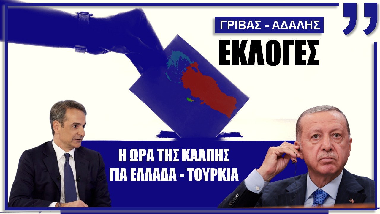 Γρίβας – Αδαλής: Εκλογές σε Ελλάδα και Τουρκία