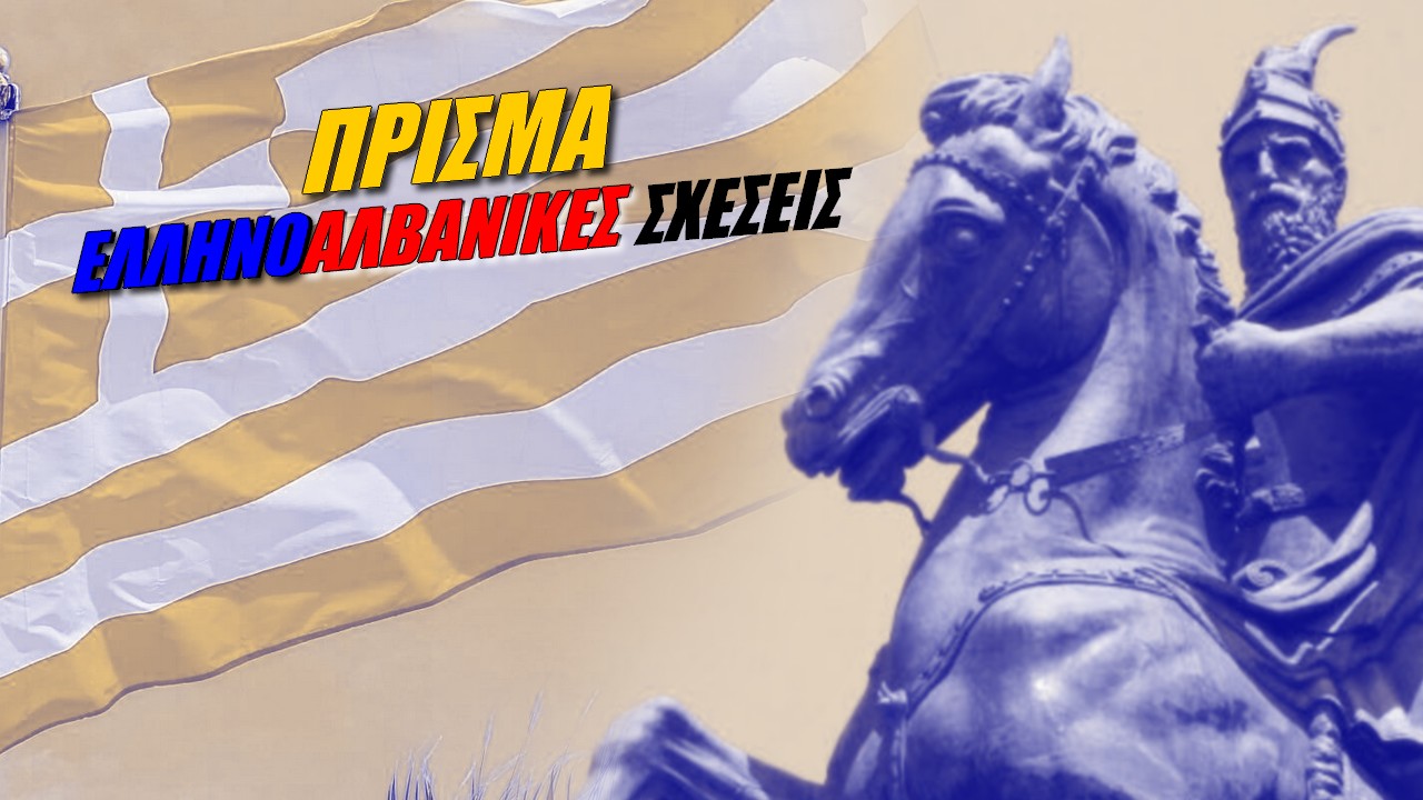Πρίσμα: Ελληνοαλβανικές σχέσεις (ΒΙΝΤΕΟ)