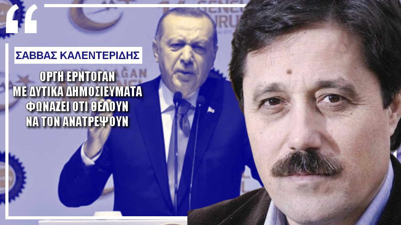 Σάββας Καλεντερίδης: Ερντογάν: Πάνε να με ρίξουν με πολιτικό πραξικόπημα οι Δυτικοί (5-5-2023)