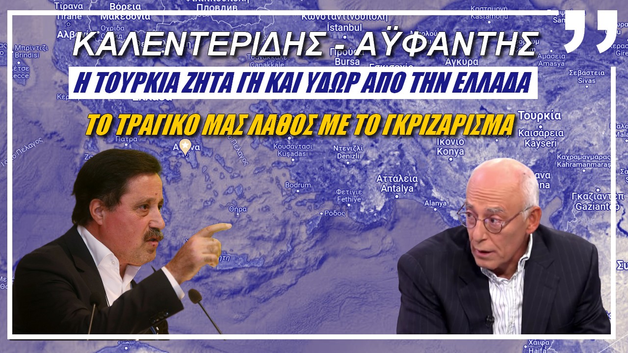 Καλεντερίδης – Αϋφαντής: Η Τουρκία ζητά γη και ύδωρ απ’την Ελλάδα (ΒΙΝΤΕΟ)