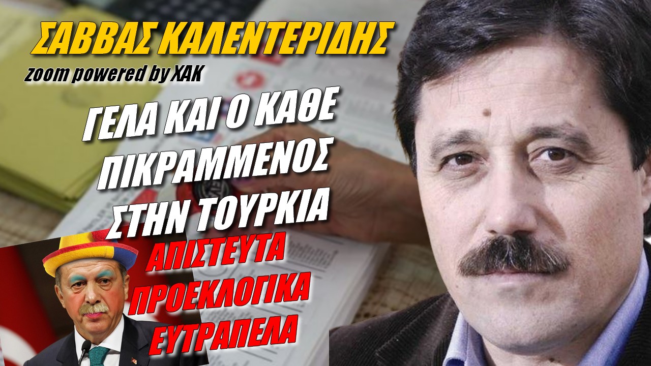 Σάββας Καλεντερίδης: Γελά ο κάθε πικραμμένος με τα ευτράπελα στην Τουρκία | Zoom powered by XAK (ΒΙΝΤΕΟ)