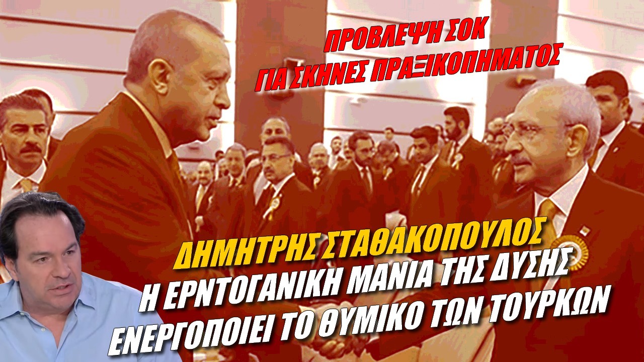 Δημήτρης Σταθακόπουλος: Βία και νοθεία! (ΒΙΝΤΕΟ)