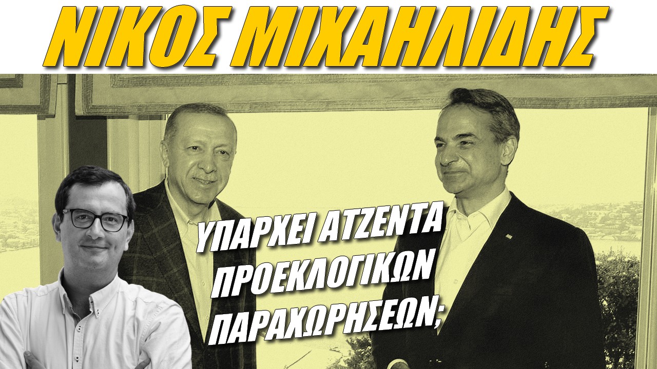 Νίκος Μιχαηλίδης: Υπάρχει ατζέντα προεκλογικών παραχωρήσεων; (2-5-2023)