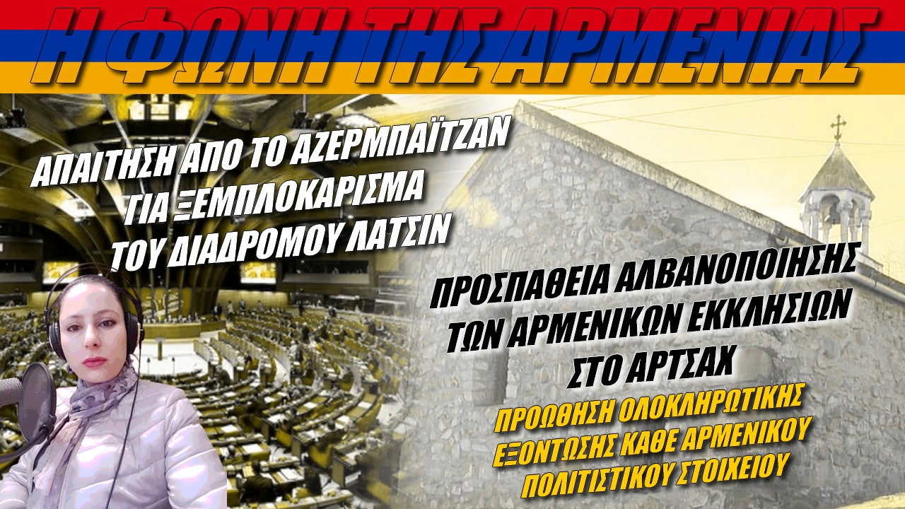 Η φωνή της Αρμενίας: Απαίτηση για ξεμπλοκάρισμα του Λατσίν! (ΒΙΝΤΕΟ)