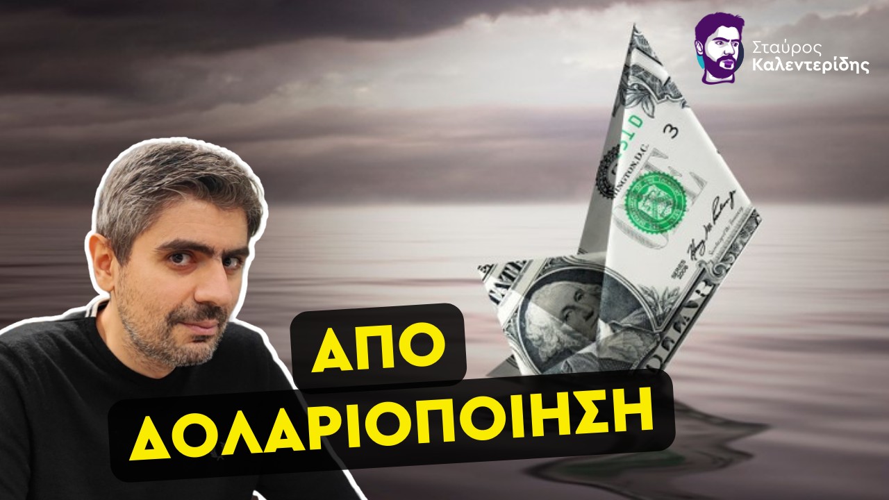 Σταύρος Καλεντερίδης: Οδηγούμαστε πράγματι σε έναν οικονομικά πολυπολικό κόσμο;