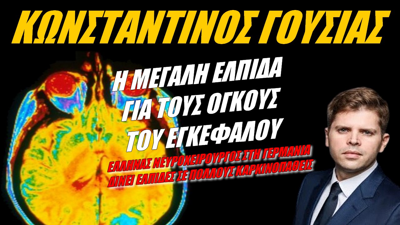 Η σημαντική έρευνα Έλληνα νευροχειρούργου για τον όγκο του εγκεφάλου
