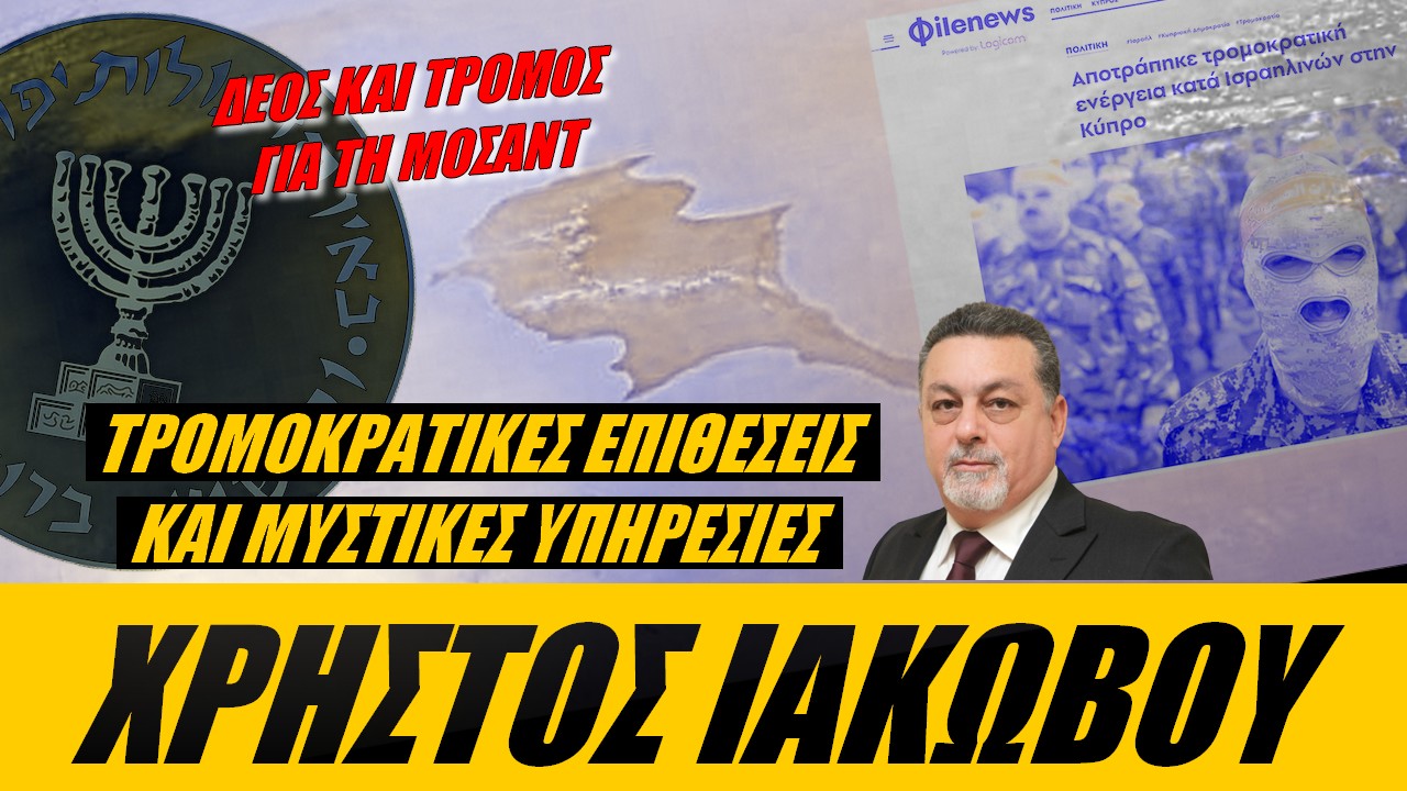 Χρήστος Ιακώβου: Ευνοϊκό πεδίο δράσης μυστικών υπηρεσιών η Κύπρος