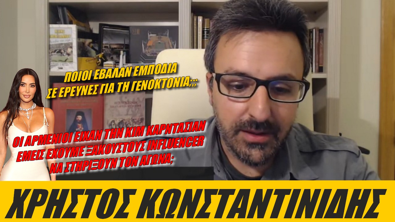 Χρήστος Κωνσταντινίδης: Παράδειγμα προς μίμηση οι Αρμένιοι για την αναγνώριση της Γενοκτονίας