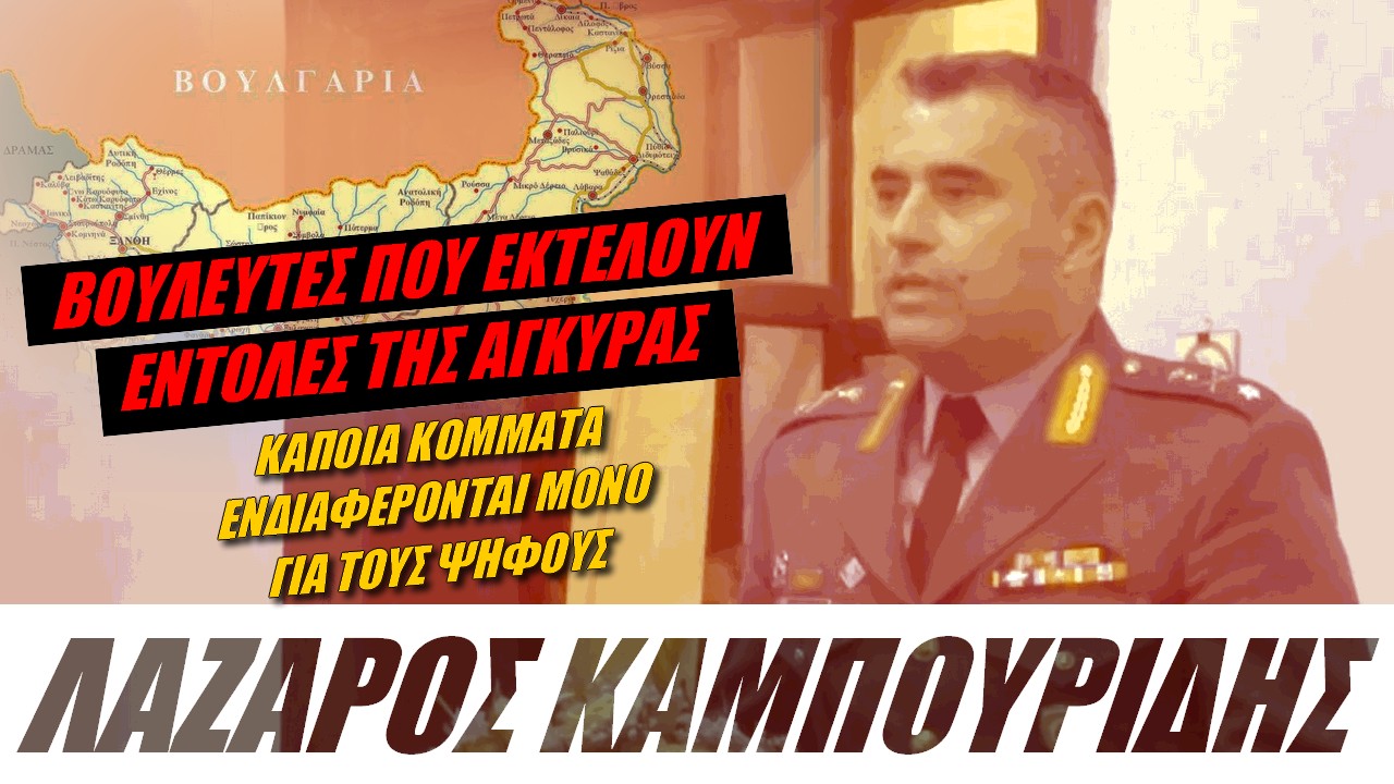 Λάζαρος Καμπουρίδης: Ενάντια στα εθνικά συμφέροντα τέτοιες επιλογές (ΒΙΝΤΕΟ)