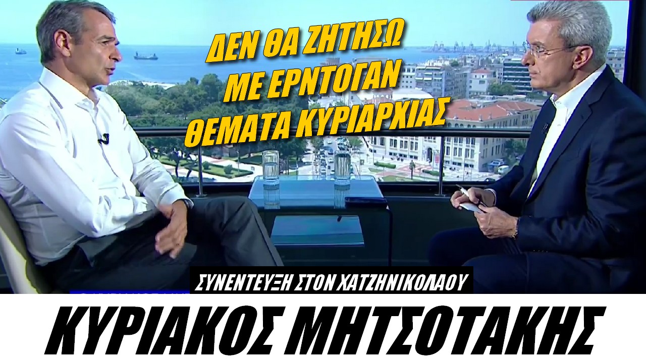 Ό,τι είπε ο Μητσοτάκης στον Χατζηνικολάου για τα ελληνοτουρκικά