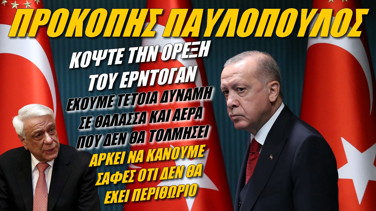 Προκόπης Παυλόπουλος: Δεν πρόκειται να περάσουν οι εκβιασμοί Ερντογάν (ΒΙΝΤΕΟ)