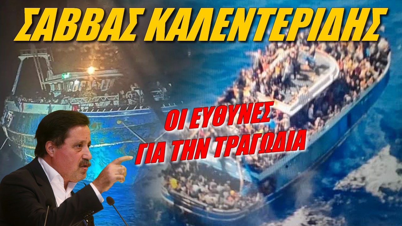 Σάββας Καλεντερίδης: Αυτοί είναι οι πραγματικοί υπεύθυνοι του ναυαγίου στα ανοικτά της Πύλου (ΒΙΝΤΕΟ)