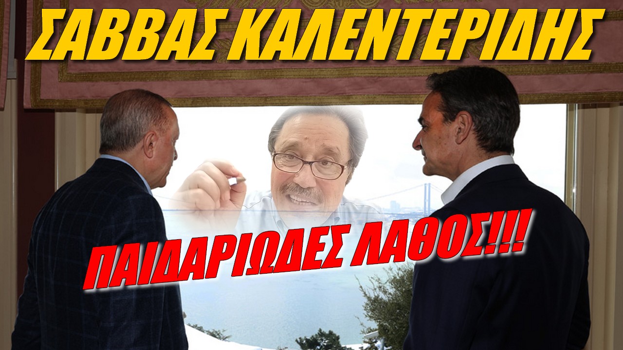 Σάββας Καλεντερίδης: Πλάνη ότι η Τουρκία θα συμβιβαστεί (ΒΙΝΤΕΟ)