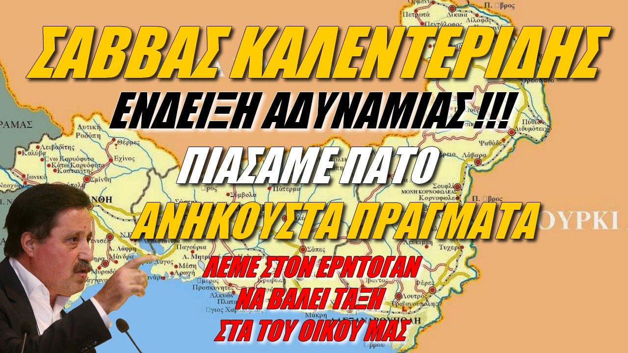 Σάββας Καλεντερίδης: Ο Μητσοτάκης παραδέχεται ότι η Τουρκία επηρεάζει πράγματα στην Ελλάδα