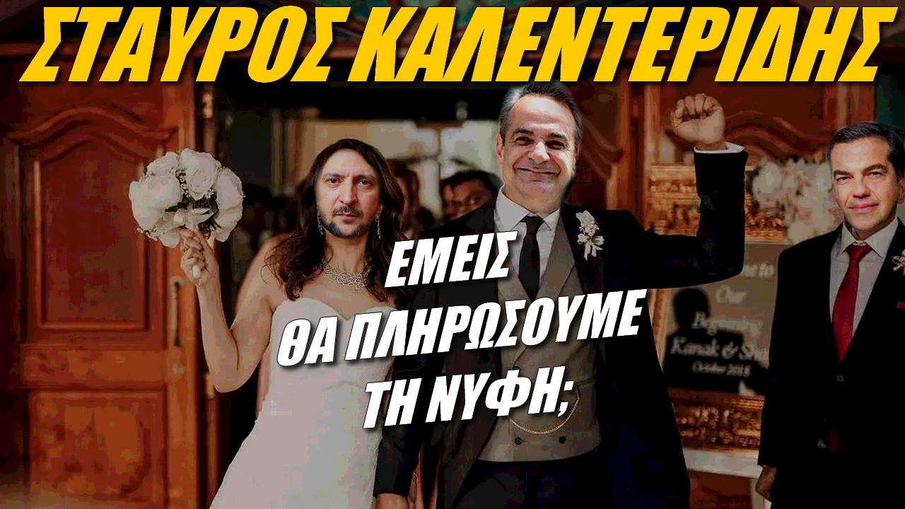Σταύρος Καλεντερίδης: Η Ελλάδα θα πληρώσει τα σπασμένα για Ουκρανία; (ΒΙΝΤΕΟ)