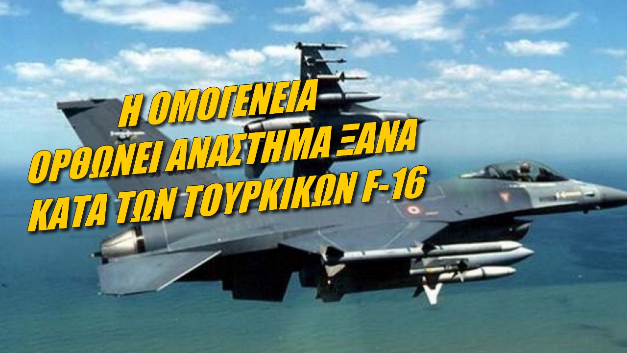 Ενημέρωση από τη διασπορά από τον Χρήστο Μουρτζούκο! Συνεχίζεται η μάχη της ομογένειας για τα τουρκικά F-16 (ΒΙΝΤΕΟ)