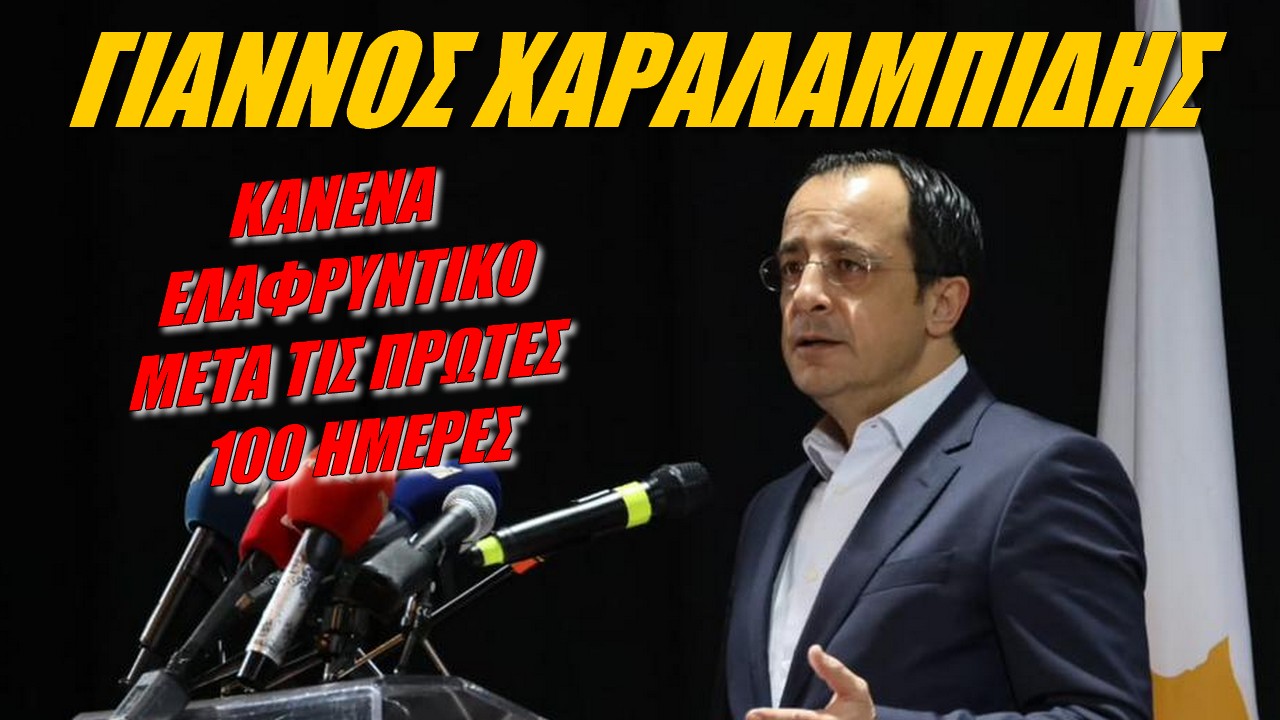 Γιάννος Χαραλαμπίδης: Μεγάλες προσδοκίες από Χριστοδουλίδη! (ΒΙΝΤΕΟ)