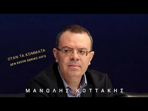 Μανώλης Κοττάκης: Αυτό που με προβληματίζει μετά τις εκλογές (ΒΙΝΤΕΟ)