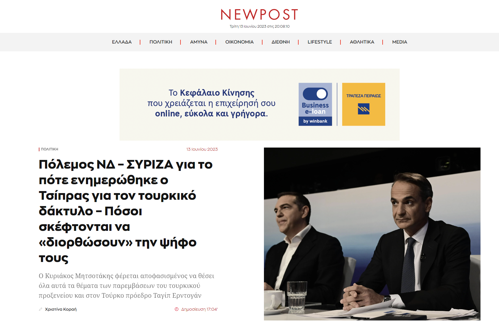 Χριστίνα Κοραή στο Newpost: Πόλεμος ΝΔ – ΣΥΡΙΖΑ για το πότε ενημερώθηκε ο Τσίπρας για τον τουρκικό δάκτυλο – Πόσοι σκέφτονται να «διορθώσουν» την ψήφο τους