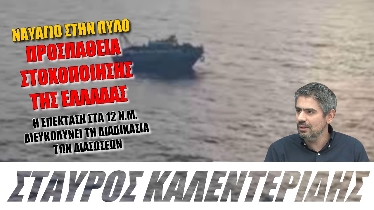 Σταύρος Καλεντερίδης: Ο ΣΥΡΙΖΑ θα πληρώσει τη στάση του στην τραγωδία (ΒΙΝΤΕΟ)