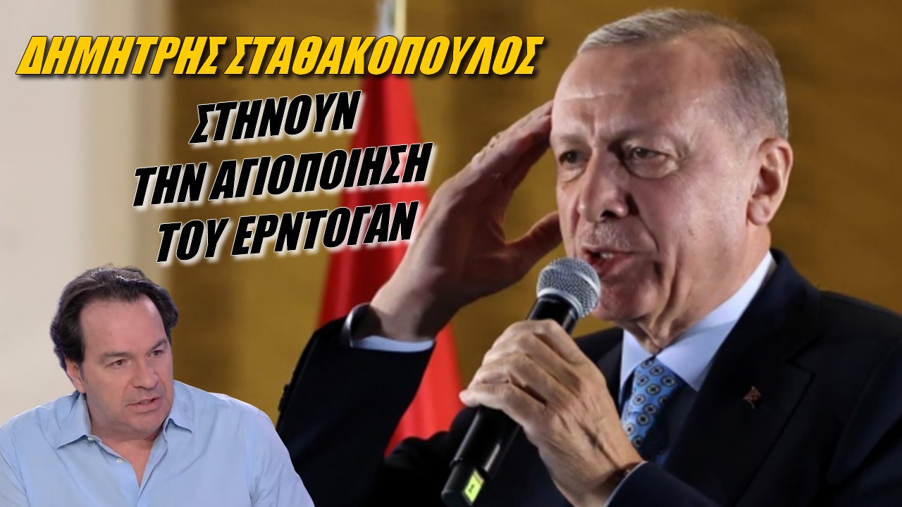 Δημήτρης Σταθακόπουλος: Η υλοποίηση του τουρκισμού! Ποιοί έδωσαν τα διαπιστευτήρια στον σουλτανο;