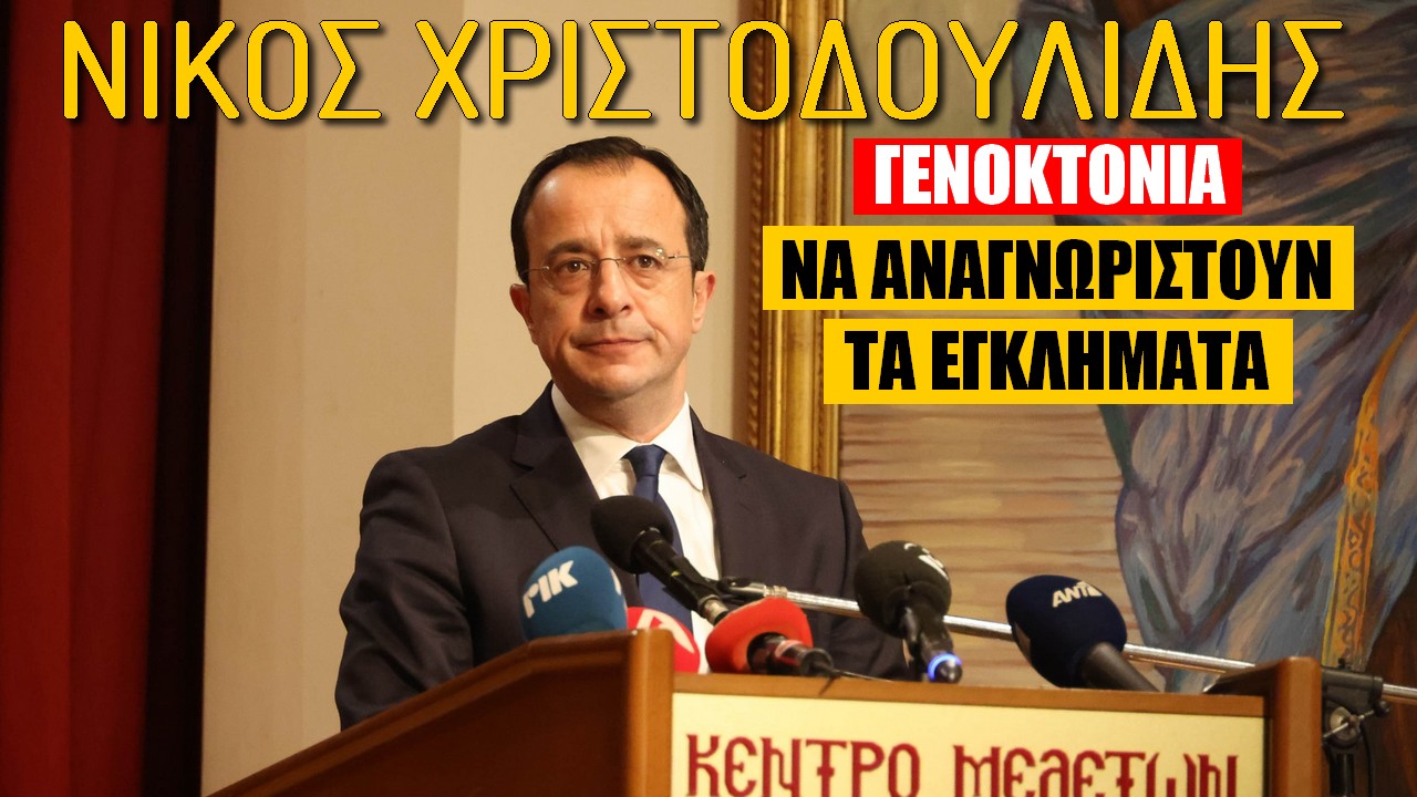 Νίκος Χριστοδουλίδης: Να αποδεχτούν την ιστορική αλήθεια