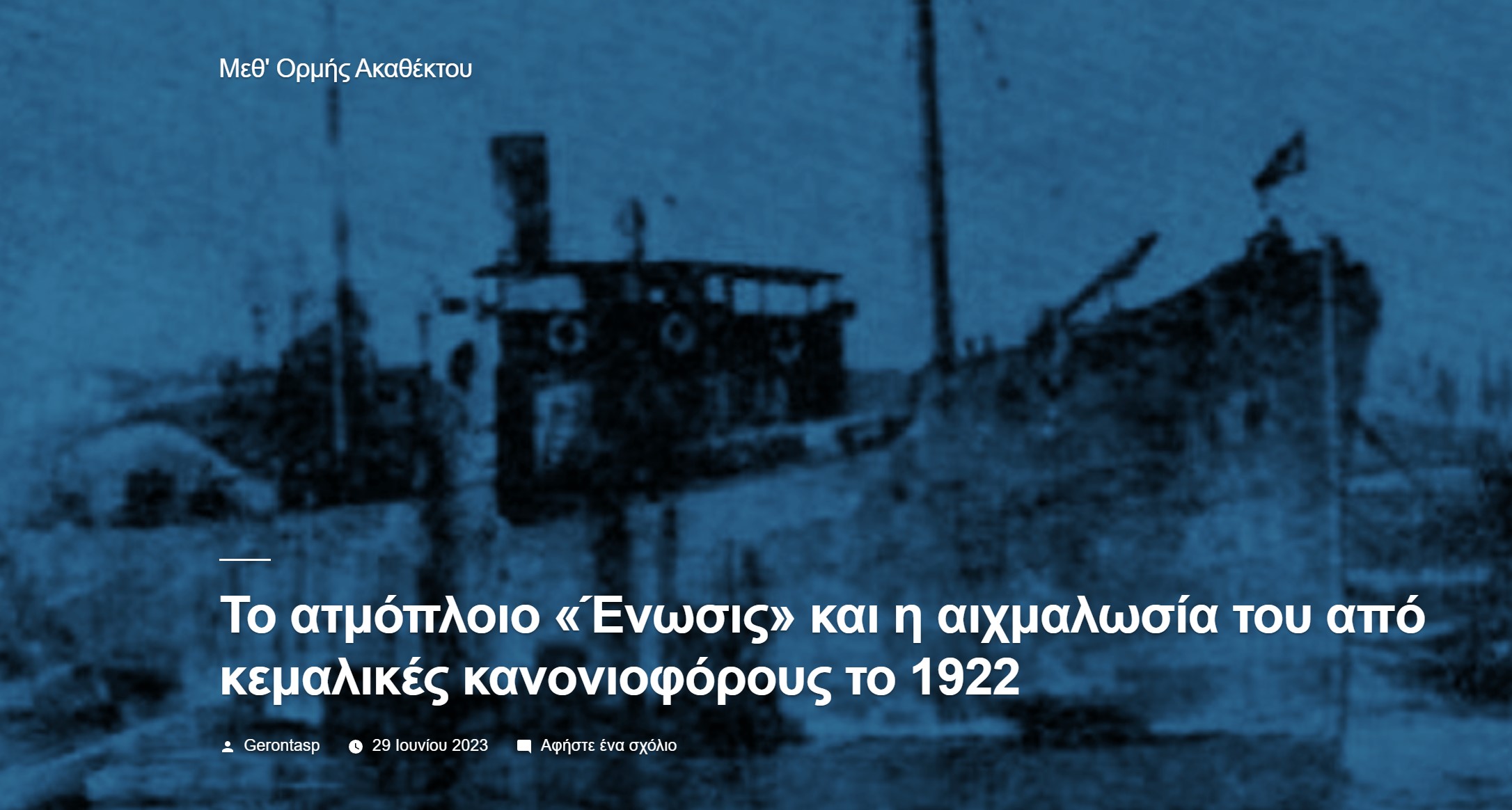 Το ατμόπλοιο «Ένωσις» και η αιχμαλωσία του από κεμαλικές κανονιοφόρους το 1922