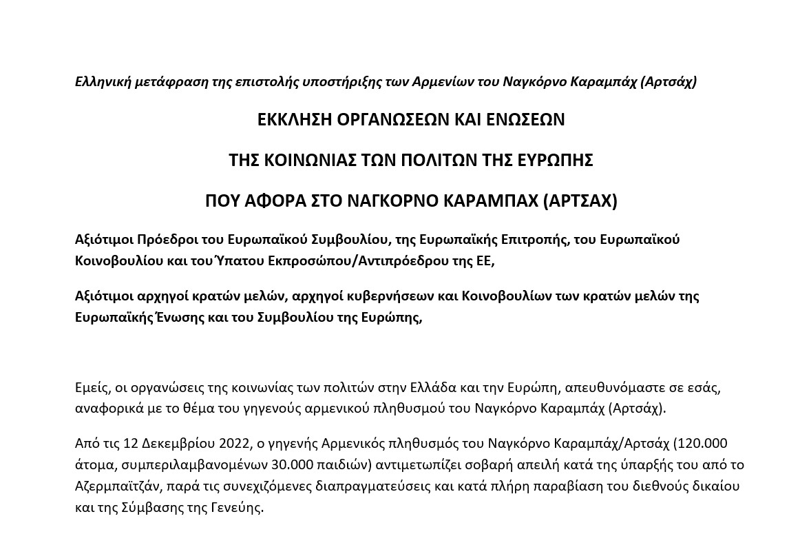 Υπογράψτε την επιστολή της Αρμενικής Εθνικής Επιτροπής Ελλάδας για τη σωτηρία του Ναγκόρνο Καραμπάχ