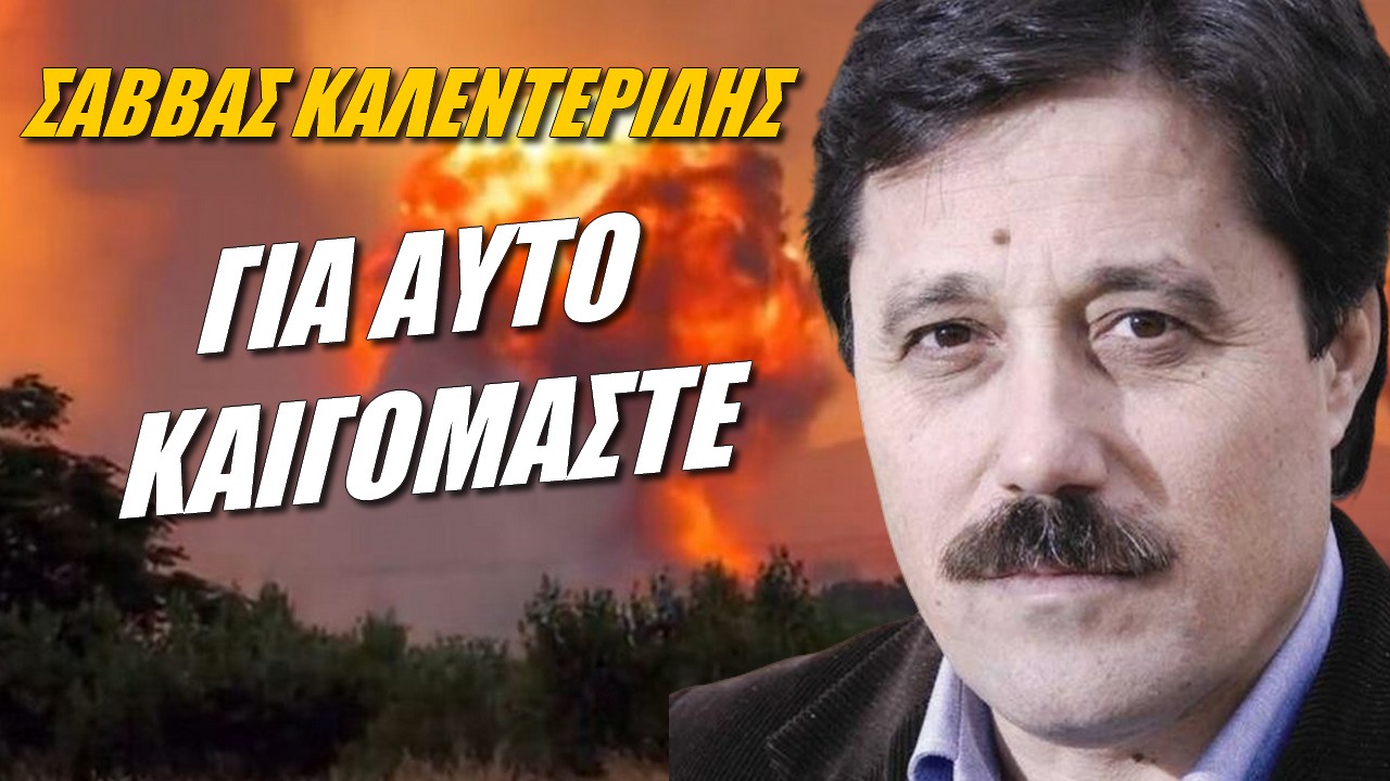Σάββας Καλεντερίδης: Η Ελλάδα είναι μία απροστάτευτη χώρα! | Zoom powered by XAK (29-7-2023