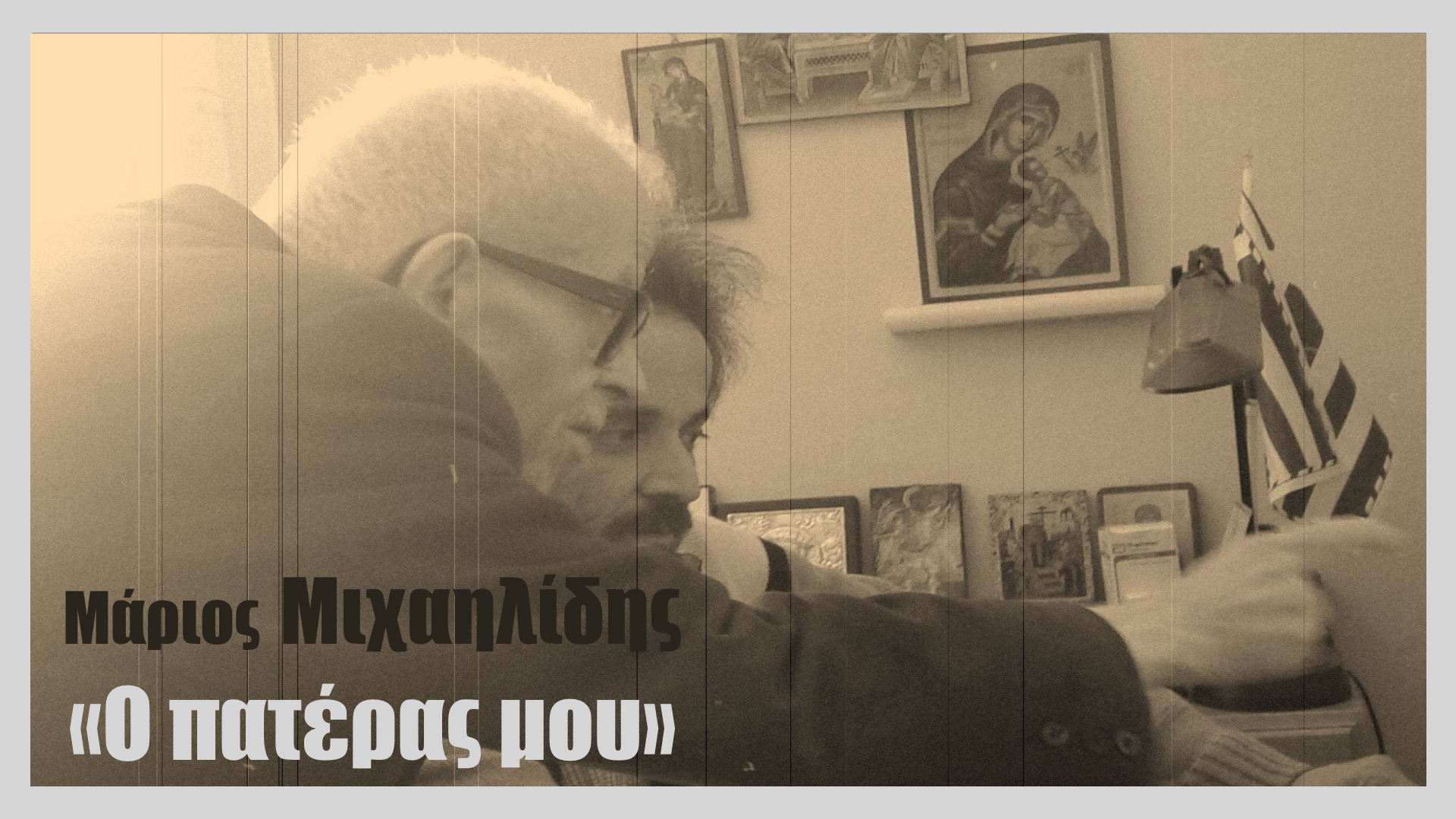 “Ο πατέρας μου”! Δες πως ένας Κύπριος αγωνιστής μεταλαμπάδευσε σε έναν γιο κι έναν εγγονό το δικό του πνεύμα
