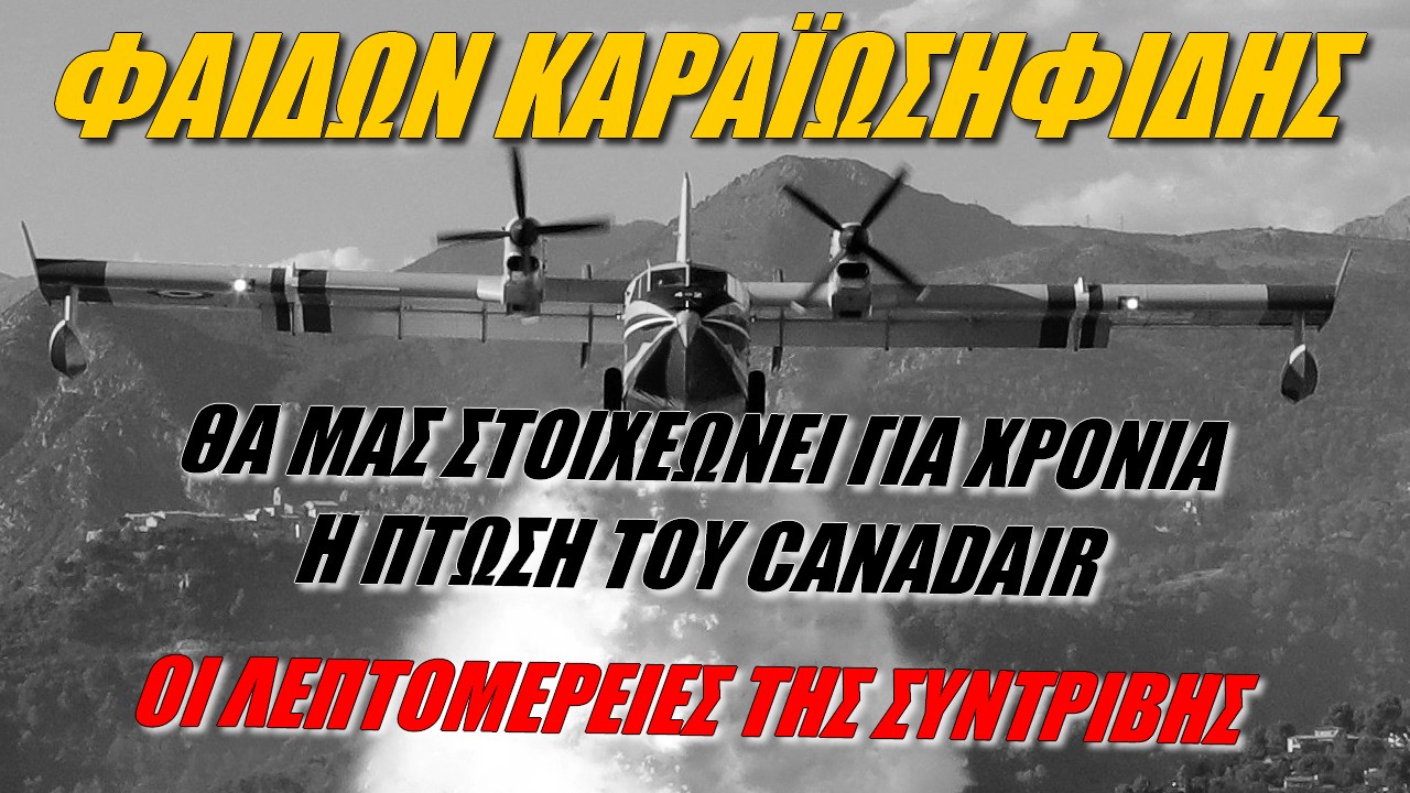 Φαίδων Καραϊωσηφίδης: Επικίνδυνη πτήση!