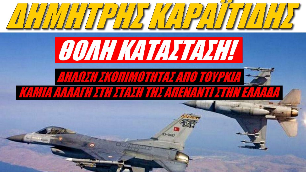 Δημήτρης Καραϊτίδης: Καμία εγγύηση ότι η Τουρκία δεν θα χρησιμοποιήσει F-16 εις βάρος της Ελλάδας
