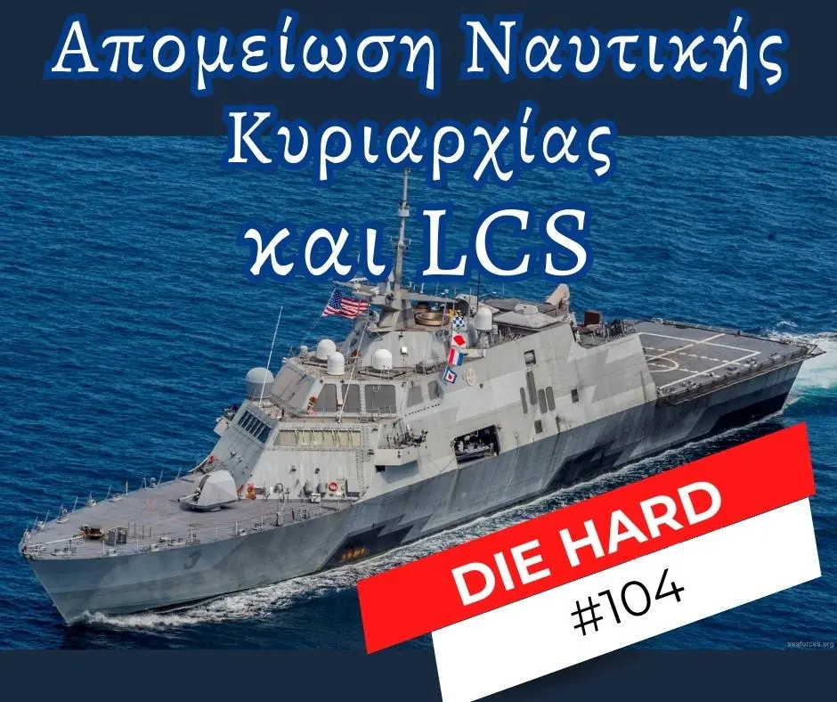 Η απομείωση της ναυτικής κυριαρχίας και οι LCS