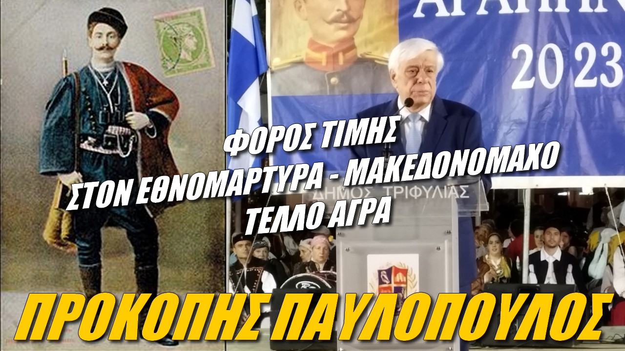 Προκόπης Παυλόπουλος: Ο Εθνομάρτυρας Μακεδονομάχος Τέλλος Άγρας (ΒΙΝΤΕΟ)