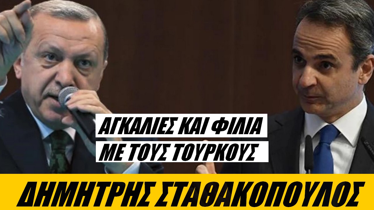 Δημήτρης Σταθακόπουλος: Μπακλαβαδοποίηση των ελληνοτουρκικών θεμάτων (ΒΙΝΤΕΟ)