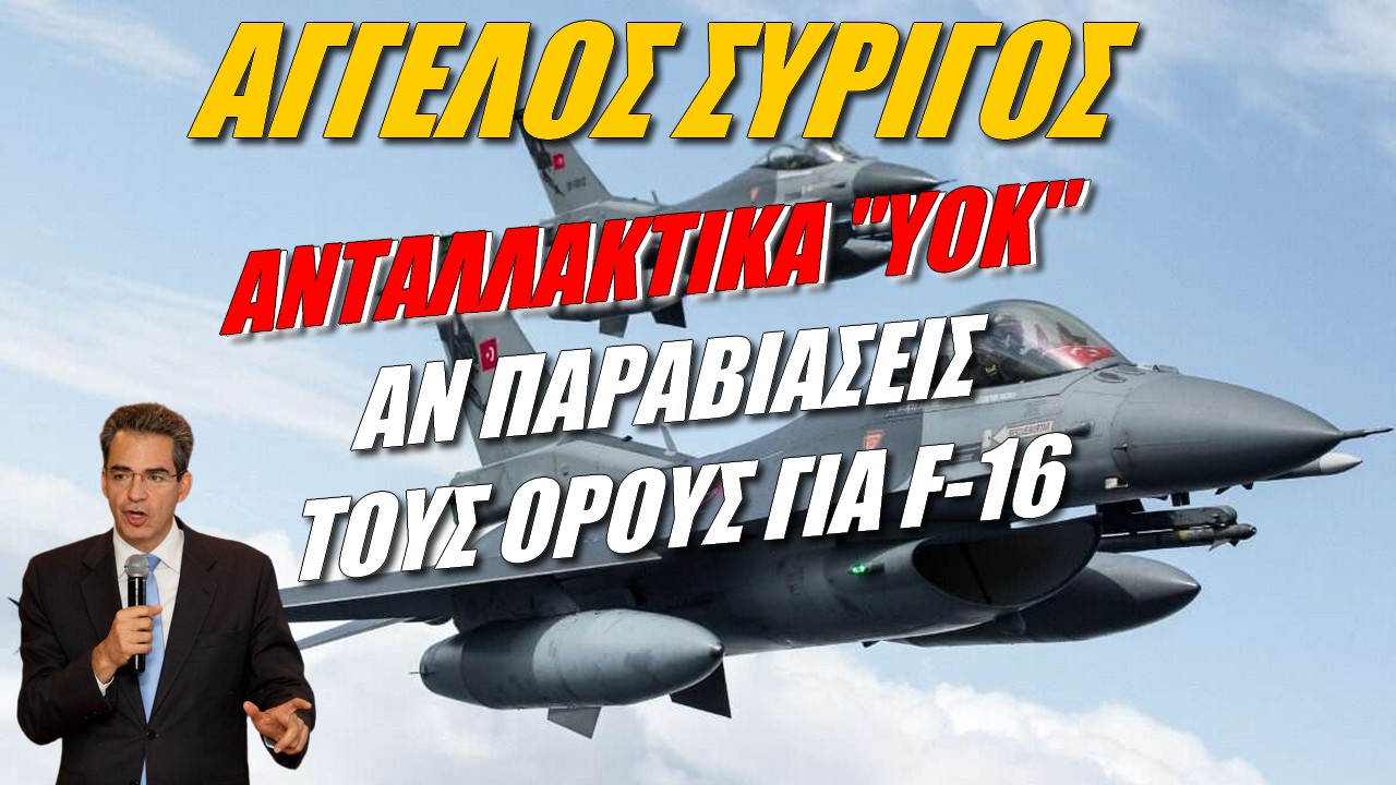 Άγγελος Συρίγος: Η Τουρκία παίρνει F-16 υπό προϋποθέσεις (ΒΙΝΤΕΟ)