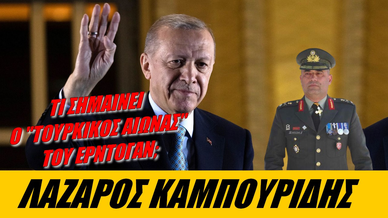 Λάζαρος Καμπουρίδης: Κάνουν λάθος με Τουρκία! Έχει πάρει άλλο δρόμο (ΒΙΝΤΕΟ)