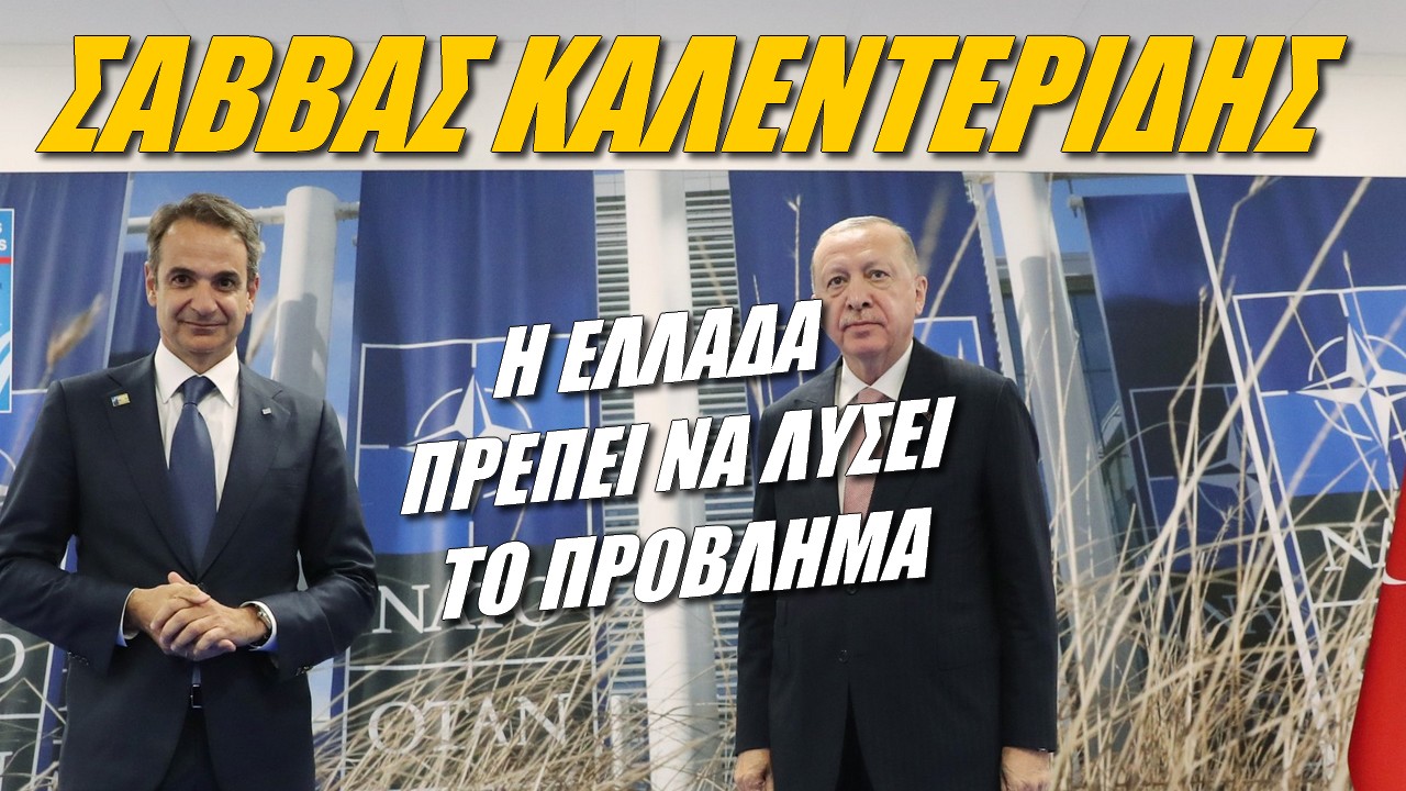 Σάββας Καλεντερίδης: Αφέλεια να πιστέψει κανείς ότι θα κάνει πίσω ο Ερντογάν (ΒΙΝΤΕΟ)