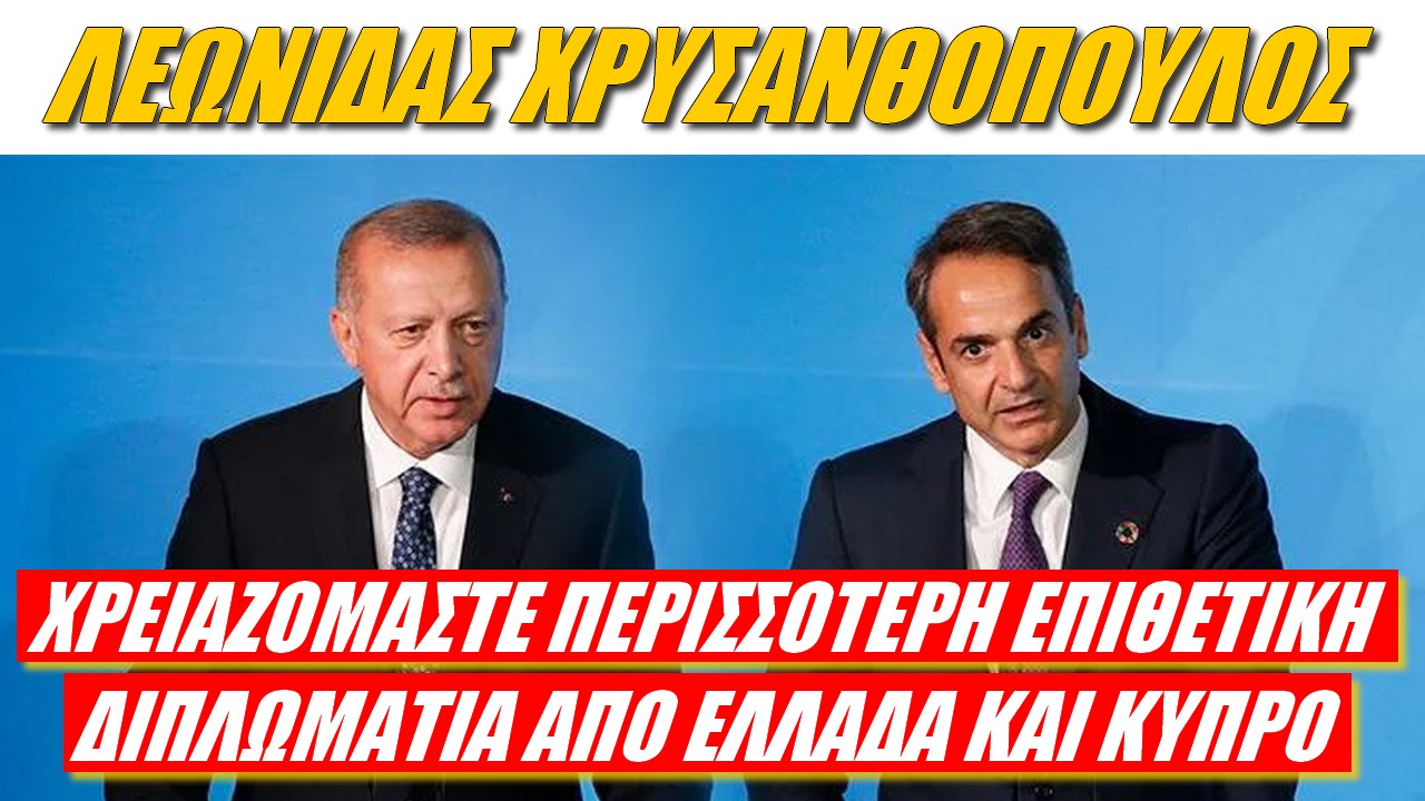 Λεωνίδας Χρυσανθόπουλος: ΟΧΙ σε όλα από τον Έλληνα πρωθυπουργό