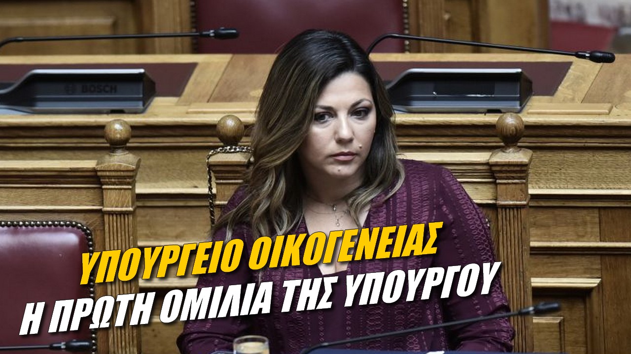 Σοφία Ζαχαράκη: Ποιές είναι οι προτεραιότητες του Υπουργείου Οικογένειας;
