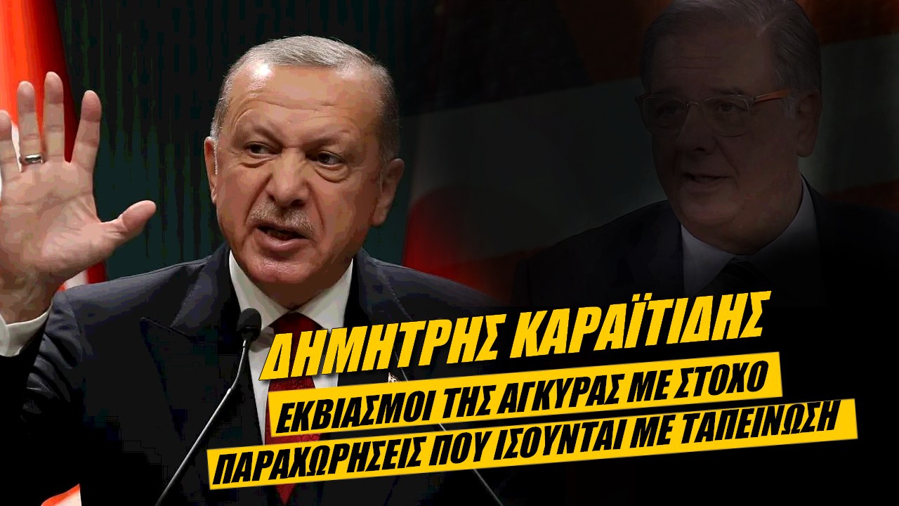 Δημήτρης Καραϊτίδης: Στάση υποχώρησης ο κατευνασμός! Σήμα επαγρύπνισης για Ελλάδα (ΒΙΝΤΕΟ)