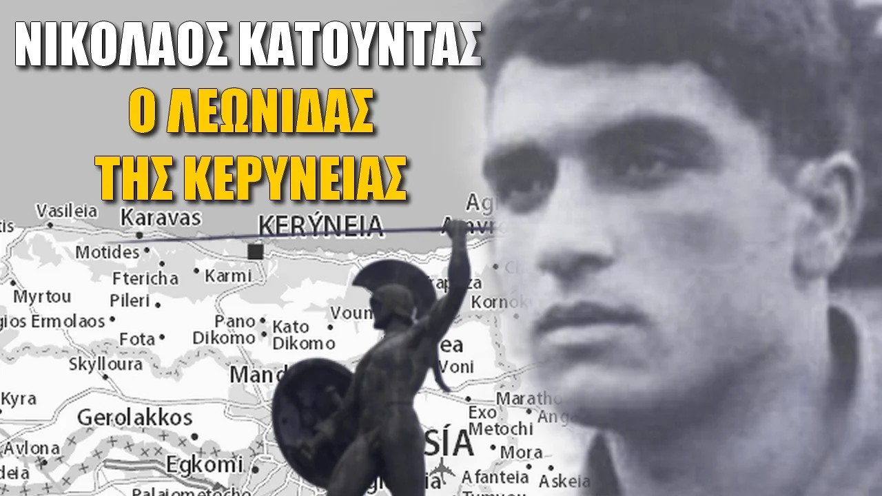 22 Ιουλίου 1974: Στο πάνθεον των ηρώων ο Νίκολαος Κατούντας – Ο Λεωνίδας της Κερύνειας