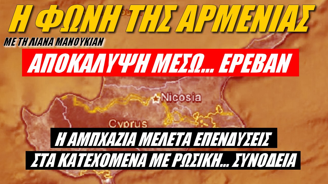 Αποκάλυψη για Κύπρο μέσω… Ερεβάν και της φωνής της Αρμενίας! Τί δουλειά έχει ο ΥΠΕΞ της Αμπχαζίας στα Κατεχόμενα;