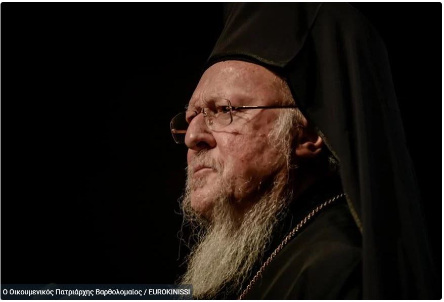 Οικουμενικός Πατριάρχης Βαρθολομαίος: «Μας λένε ότι παραβιάζουμε τη Λωζάνη στη Σουμελά, όταν η Χάλκη είναι ακόμη κλειστή»